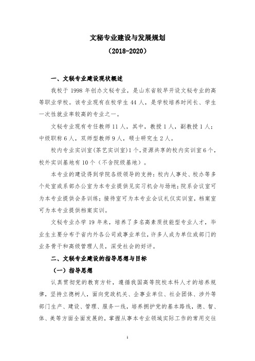 文秘专业建设与发展规划(2018-2020)