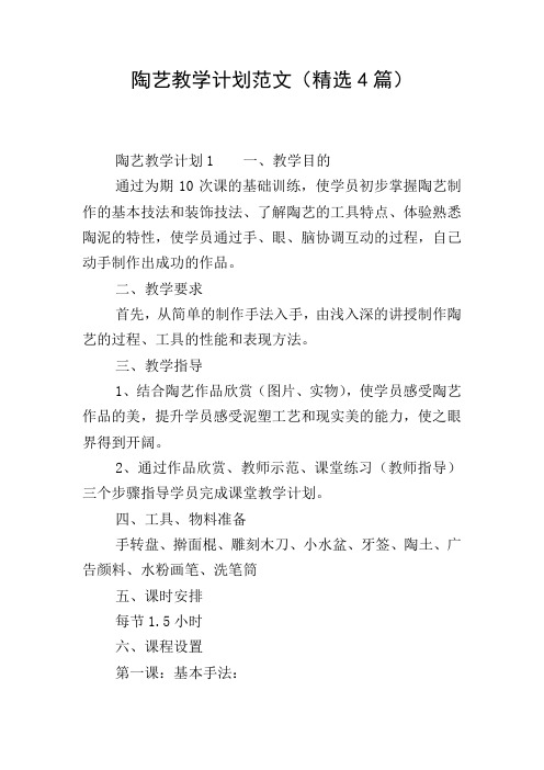陶艺教学计划范文(精选4篇)