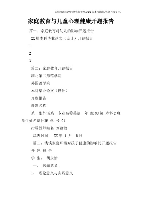 家庭教育与儿童心理健康开题报告