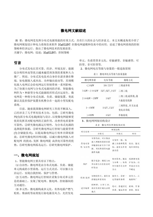 微电网文献综述