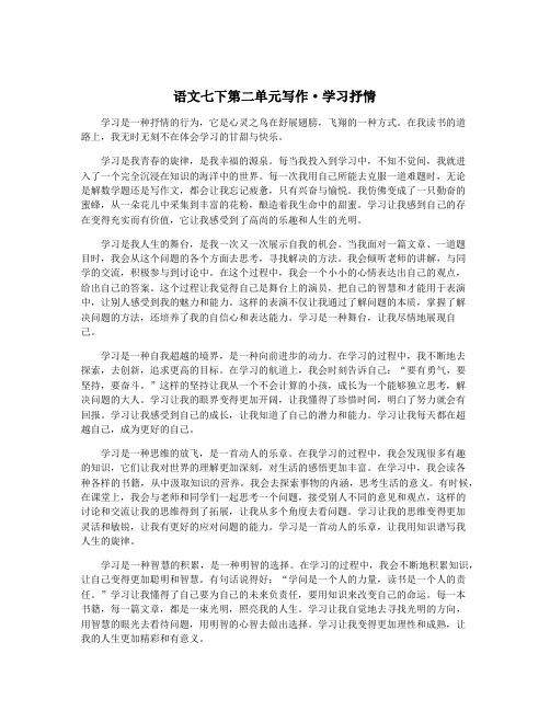 语文七下第二单元写作·学习抒情