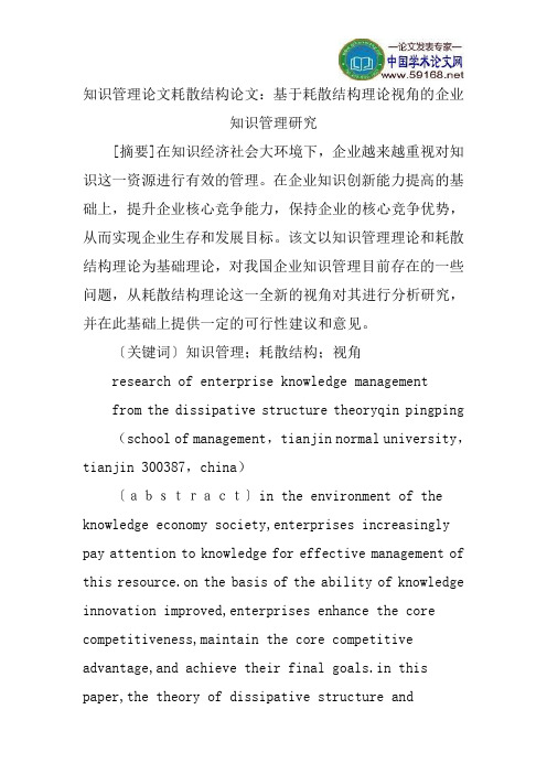 知识管理论文耗散结构论文：基于耗散结构理论视角的企业知识管理研究