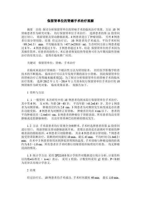 保留肾单位的肾癌手术治疗观察