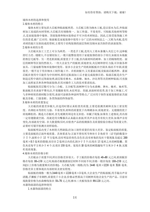 墙体木材的选择和使用