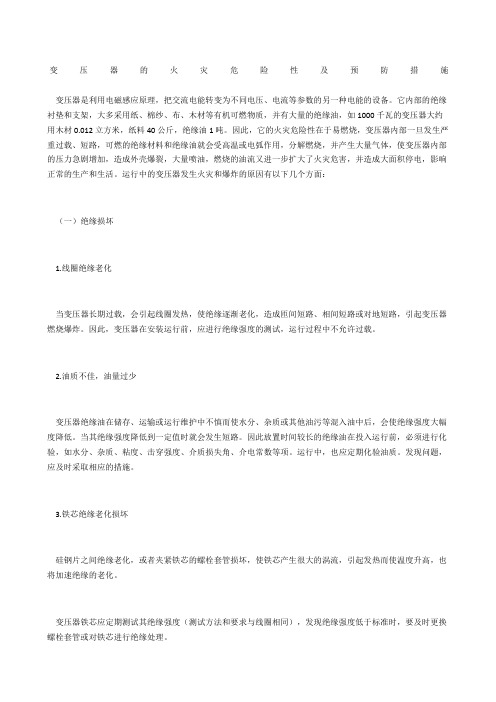 变压器的火灾危险性及预防措施