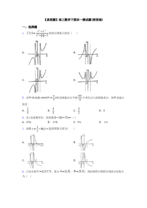 【典型题】高三数学下期末一模试题(附答案)