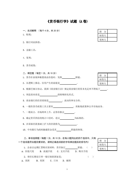 货币银行学(专升本考卷)