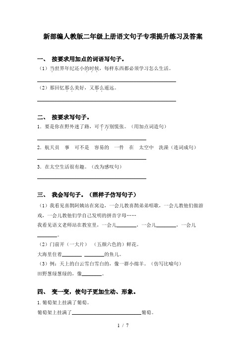 新部编人教版二年级上册语文句子专项提升练习及答案