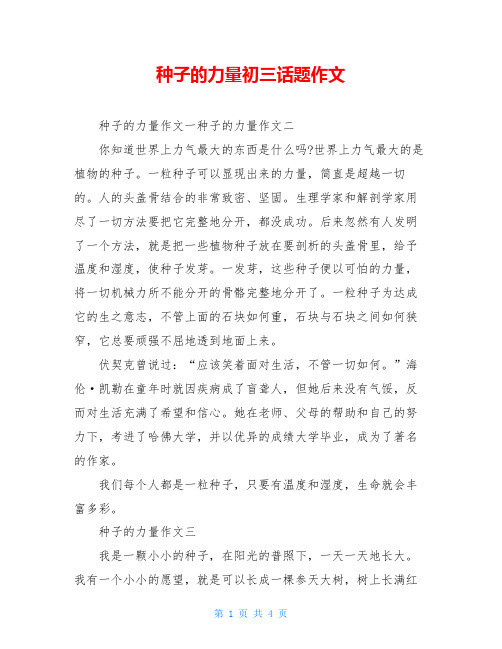 种子的力量初三话题作文