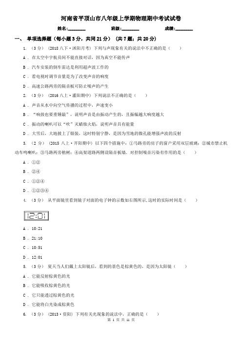 河南省平顶山市八年级上学期物理期中考试试卷