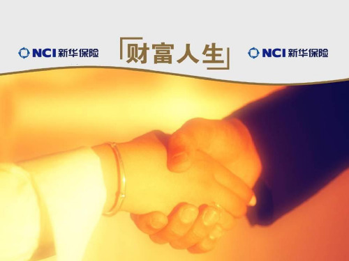 《赢在新华 财富人生》创说会专题 共45页PPT资料