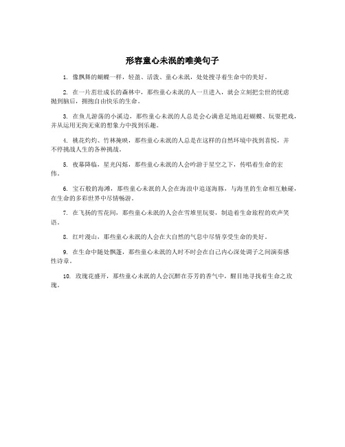 形容童心未泯的唯美句子