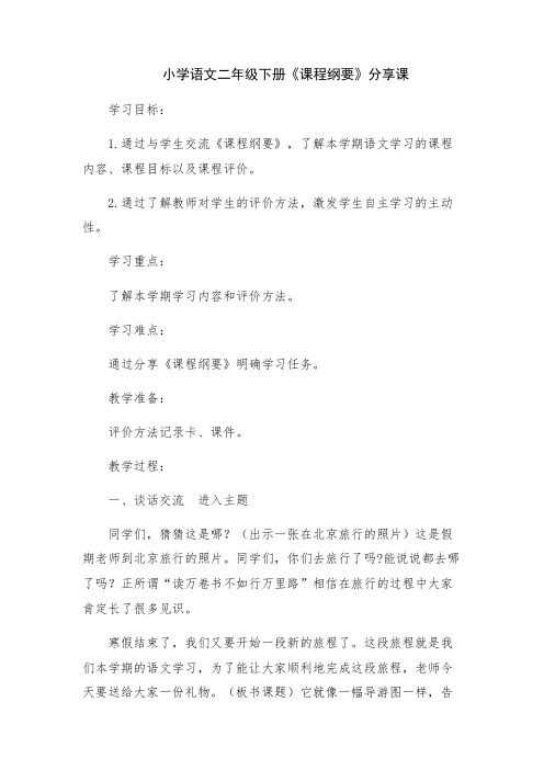 二年级下册语文课程纲要分享课教学设计
