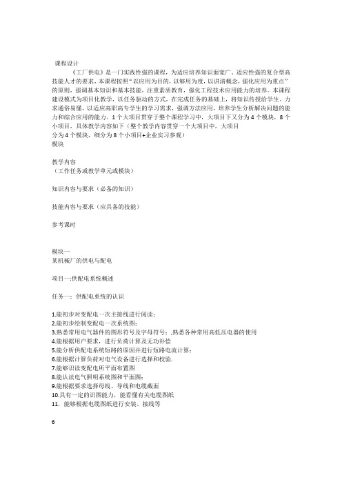 《工厂供电》教学设计--刘介才版教学设计