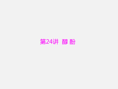 高考化学 一轮复习 第24讲 醇 酚
