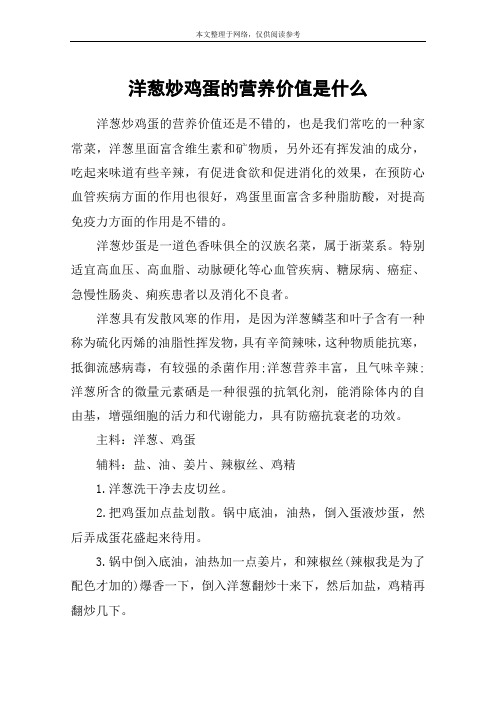 洋葱炒鸡蛋的营养价值是什么