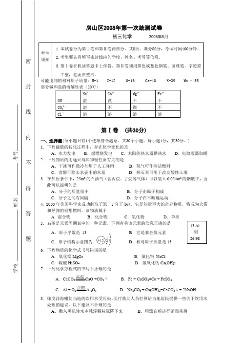 07-08年.初三下.房山.化学.一模.卷答