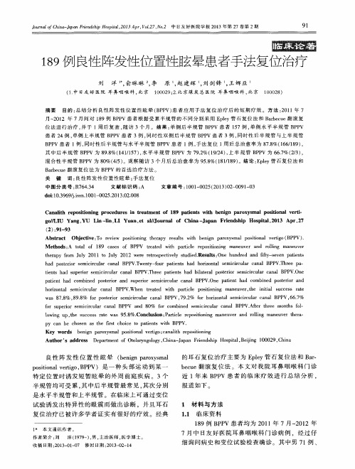 189例良性阵发性位置性眩晕患者手法复位治疗