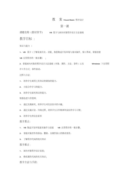 visualbasic程序设计教案09月10第一至第七课时
