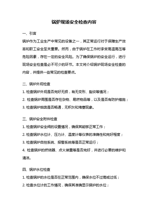 锅炉现场安全检查内容