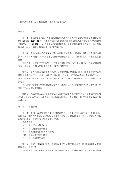 无锡市科技型中小企业贷款风险补偿资金池管理办法