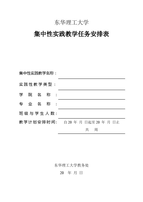 集中性实践教学任务安排表