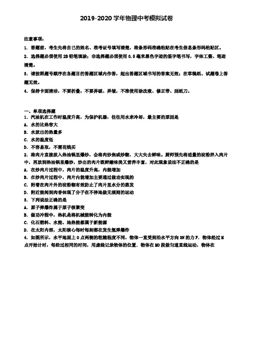 【4份试卷合集】吉林省名校2019-2020学年中考物理二模考试卷