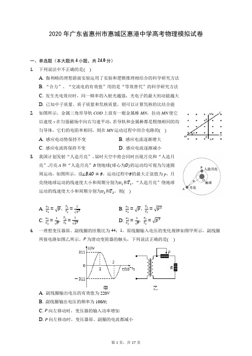2020年广东省惠州市惠城区惠港中学高考物理模拟试卷 (含答案解析)