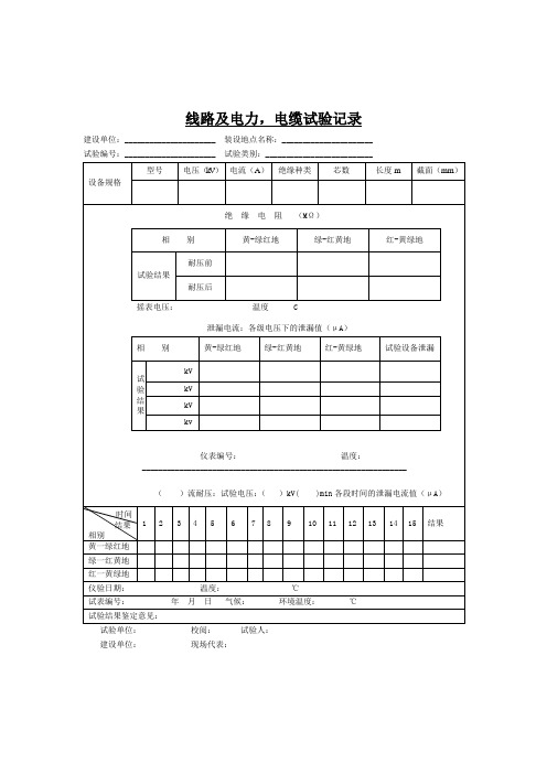 线路及电力,电缆试验记录