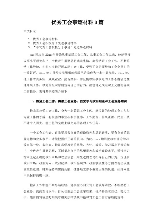 优秀工会事迹材料3篇