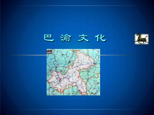 巴渝文化