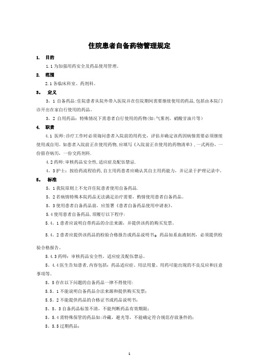 住院患者自备药物管理规定