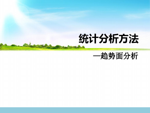 07 趋势面分析