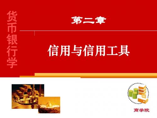 货币银行——2信用与信用工具