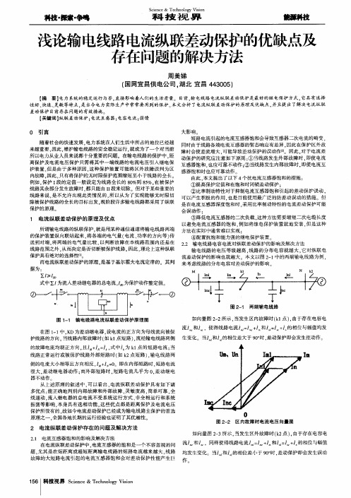 浅论输电线路电流纵联差动保护的优缺点及存在问题的解决方法