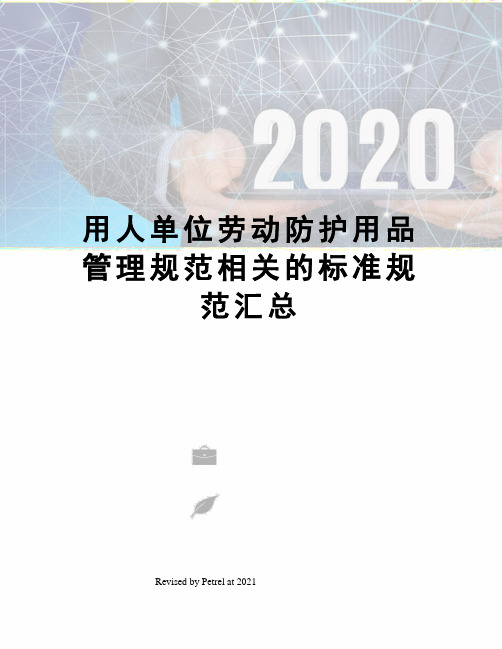 用人单位劳动防护用品管理规范相关的标准规范汇总