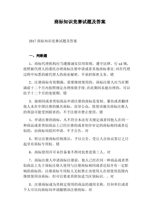 商标知识竞赛试题及答案