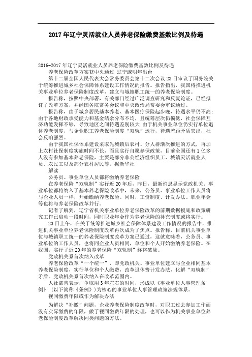 辽宁灵活就业人员养老保险缴费基数比例及待遇