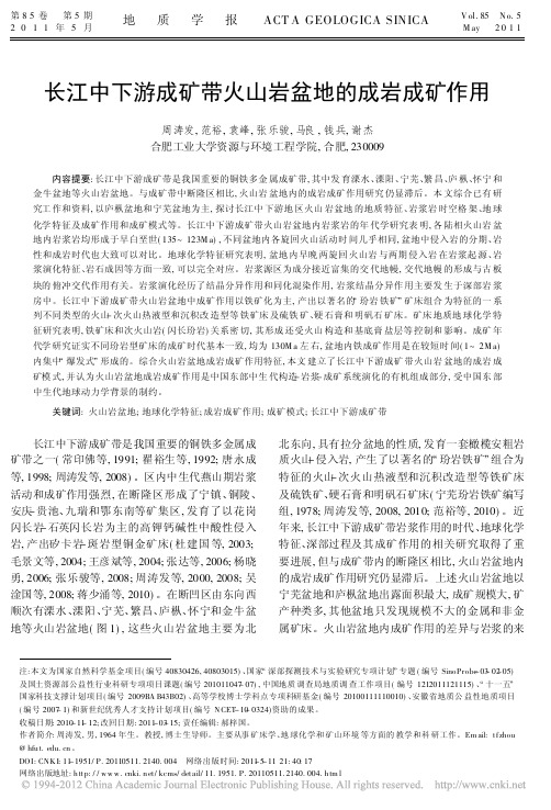 长江中下游成矿带火山岩盆地的成岩成矿作用