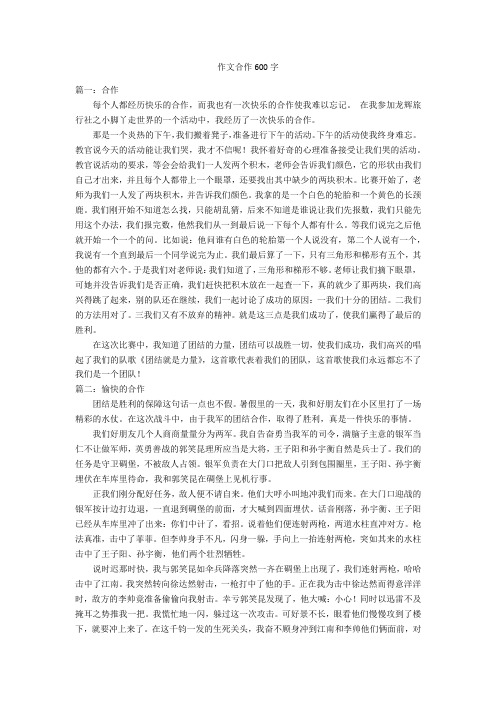 作文合作600字优秀作文