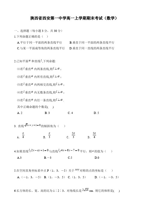 陕西省西安第一中学高一上学期期末考试(数学).doc