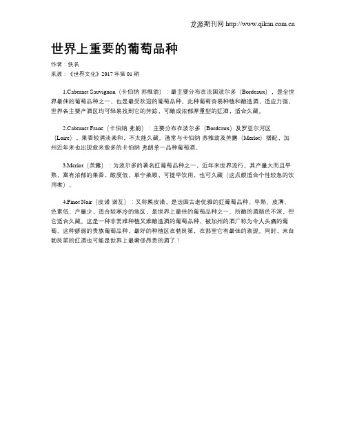 世界上重要的葡萄品种