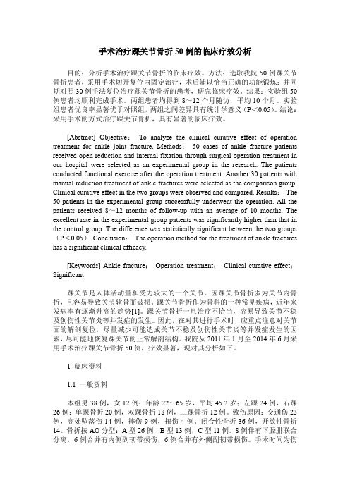 手术治疗踝关节骨折50例的临床疗效分析