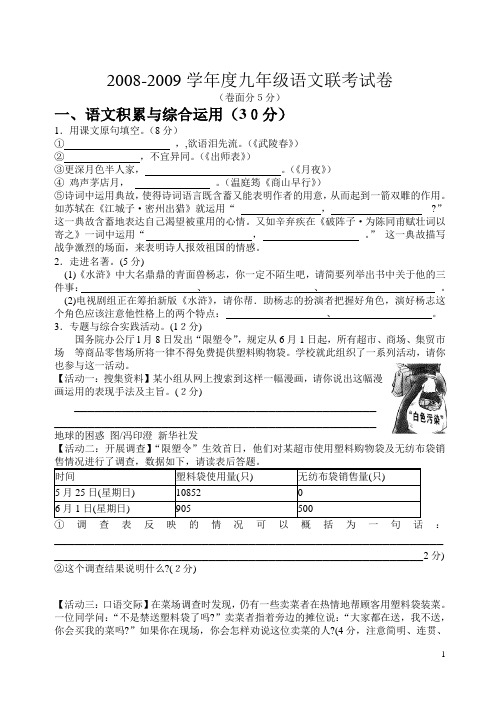 2008-2009学年度12月份九年级语文联考试卷