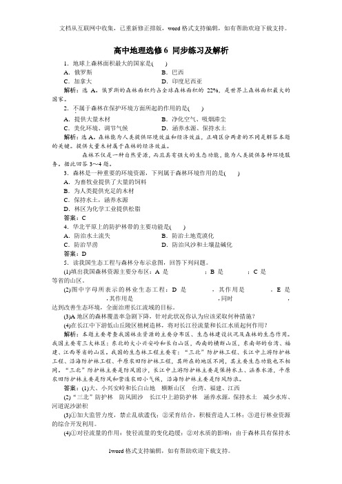 人教版高中地理选修6第四章第一节森林及其保护习题