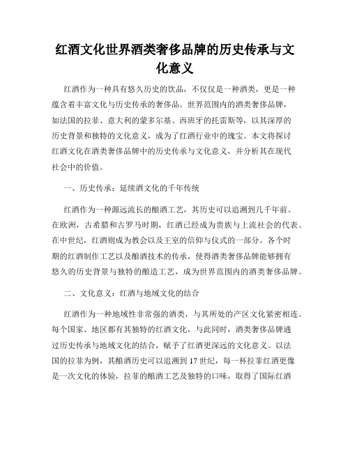 红酒文化世界酒类奢侈品牌的历史传承与文化意义