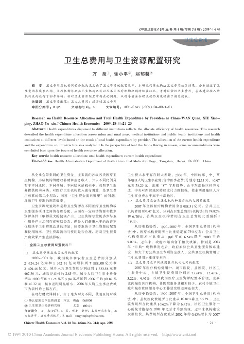 卫生总费用与卫生资源配置研究