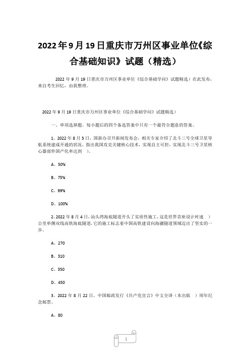 2022年9月19日重庆市万州区事业单位《综合基础知识》试题(精选) (2)