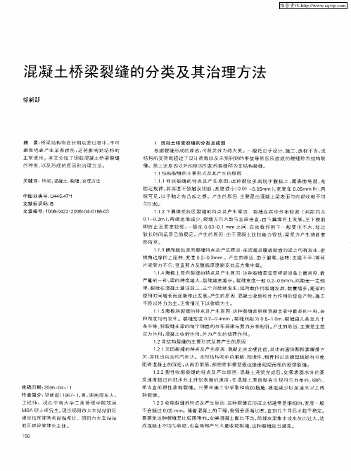 混凝土桥梁裂缝的分类及其治理方法