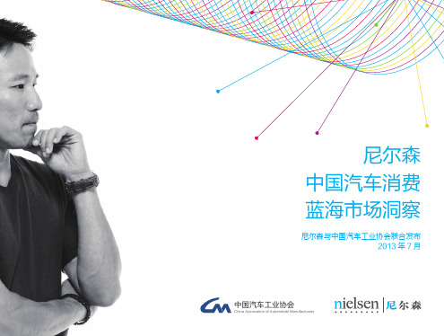 2013年尼尔森汽车消费者白皮书-cn